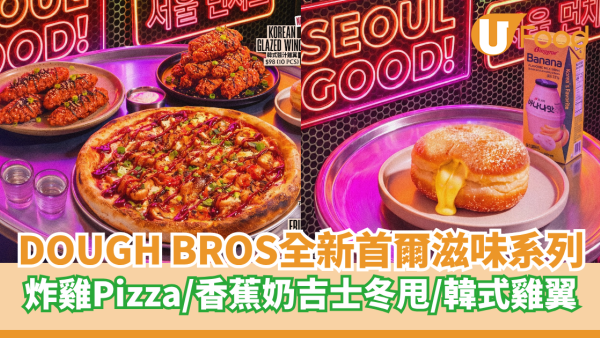 DOUGH BROS全新「首爾滋味系列」登場   炸雞Pizza／香蕉奶吉士冬甩／韓式雞翼