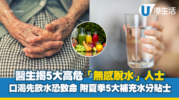 口渴先飲水恐致命！ 醫生揭5大高危「無感脫水」人士 附夏季5大補充水分貼士