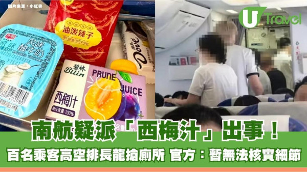 南航疑派「西梅汁」出事！百名乘客高空排長龍搶廁所 官方：暫無法核實細節
