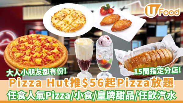 Pizza Hut突發推$56起Pizza放題！任食人氣 Pizza／蒜蓉包／小食／奶油批＋任飲汽水（附 15 間指定分店名單）
