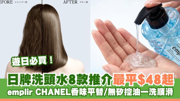遊日必買｜日牌洗頭水8款推介最平$48起！emplir CHANEL香味平替/無矽控油一洗順滑
