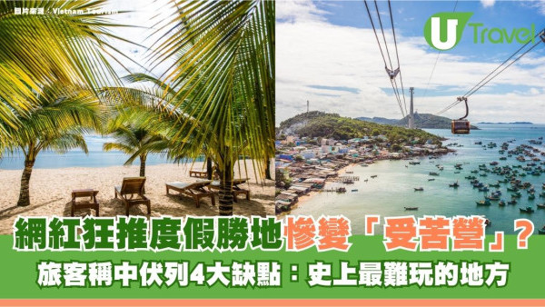 網紅狂推度假勝地慘變「受苦營」？旅客稱中伏列4大缺點：史上最難玩的地方
