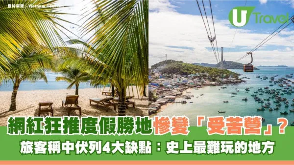 網紅狂推度假勝地慘變「受苦營」？旅客稱中伏列4大缺點：史上最難玩的地方