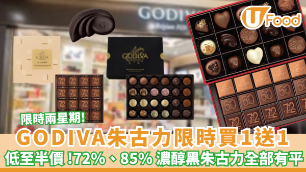 GODIVA限時兩星期大劈價！夾心／皇牌松露／片裝朱古力低至半價 