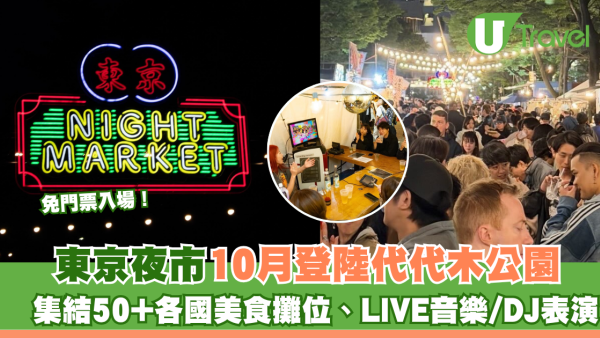 東京夜市10月登陸代代木公園免門票入場！集結50+各國美食攤位、LIVE音樂/DJ表演