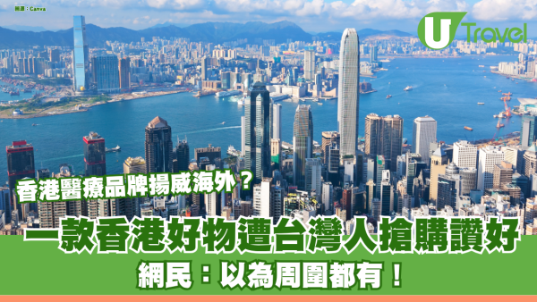 香港醫療品牌揚威海外？ 一款香港12合1快測遭台灣人搶購讚好 網民：以為周圍都有！