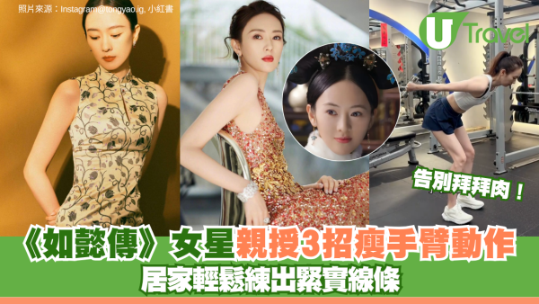夏日穿小背心告別拜拜肉！《如懿傳》童瑤親授3招瘦手臂動作 居家輕鬆練出緊實線條