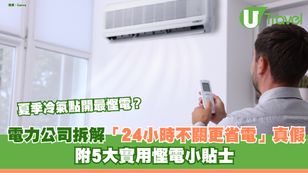 夏季冷氣點開最慳電？內地電力公司拆解「24小時不關更省電」真假 附5大實用慳電小貼士