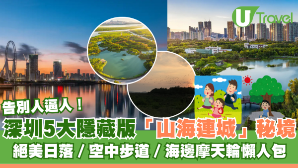 深圳免費隱藏版「山海連城」5大秘境 絕美日落/空中步道/海邊摩天輪懶人包