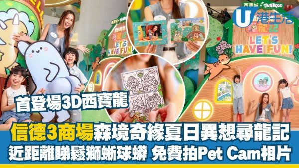 信德集團旗下3大商場「森境奇緣夏日異想尋龍記」首登場3D西寶龍/6大科技打卡位/星級異寵Meet & Greet