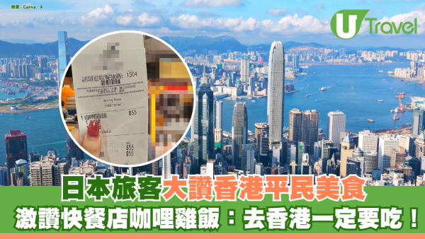 日本旅客大讚香港平民美食 激讚快餐店咖哩雞飯：去香港一定要吃！