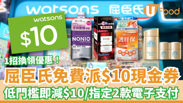 屈臣氏優惠｜免費狂派$10現金券！低門檻即減$10／WeChat Pay及Alipay優惠 (附領取詳情)