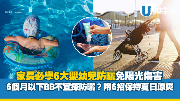 6個月以下BB不建議搽防曬？家長必學6大嬰幼兒防曬法 附6招保持夏日涼爽！
