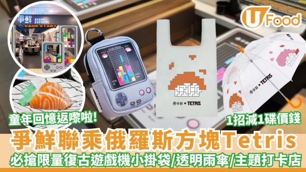 爭鮮聯乘俄羅斯方塊！1招減1碟價錢 太子/屯門主題打卡店＋必搶復古遊戲機小掛袋/復古透明雨傘（附換領攻略）