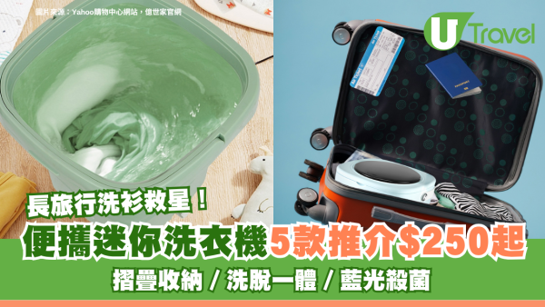 長旅行洗衫救星！便攜迷你洗衣機5款推介$250起 摺疊收納/洗脫一體/藍光殺菌
