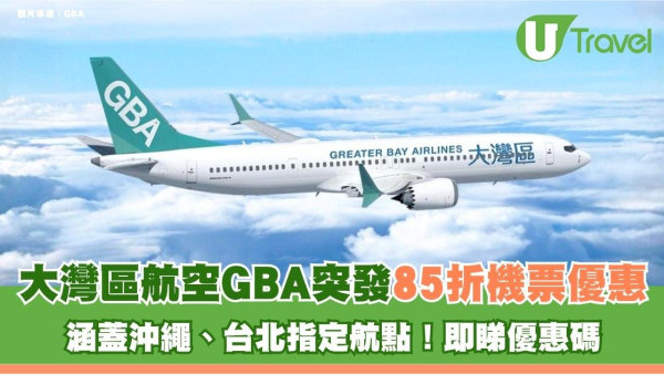 大灣區航空GBA突發85折機票優惠！涵蓋沖繩、台北指定航點！即睇優惠碼