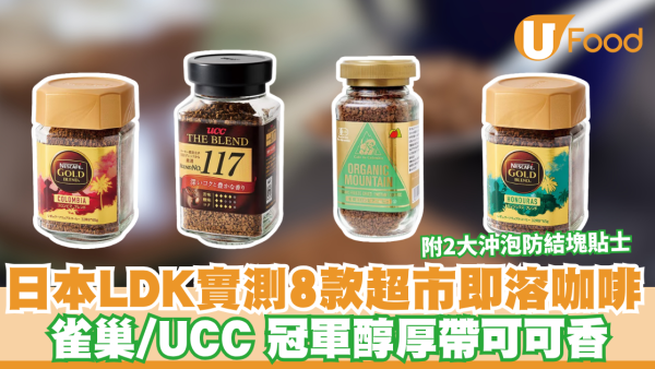 LDK即溶咖啡推介｜日本LDK實測8款超市即溶咖啡 雀巢/UCC/Key Coffee 附2大沖泡防結塊貼士