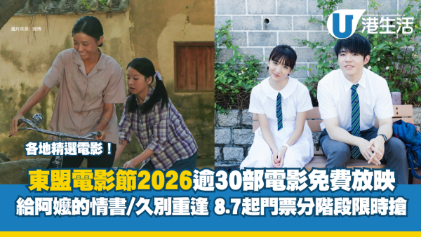 東盟電影節2026 | 逾30部電影《給阿嬤的情書》《久別重逢》免費放映  8.7起門票分階段限時搶！