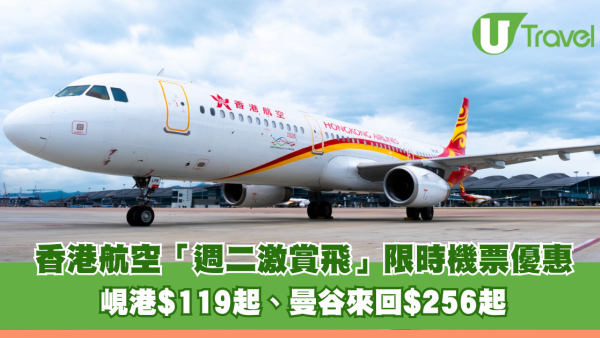 香港航空「週二激賞飛」限時機票優惠！飛峴港$119起、曼谷來回$256起 包23kg寄艙行李