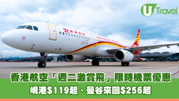 香港航空「週二激賞飛」限時機票優惠！飛峴港$119起、曼谷來回$256起 包23kg寄艙行李