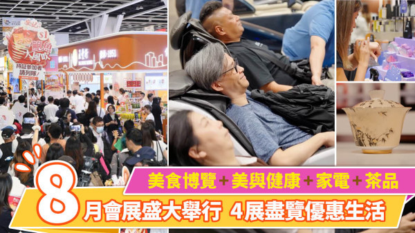 【美食博覽2026】貿發局8月四大博覽載譽歸來！一票體驗「Live Well．Stay Well」理想生活新靈感 兼抽總值超過百萬豪獎！