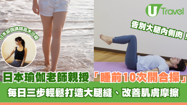 告別大腿內側肉！日本瑜伽老師親授「睡前10次開合操」每日三步輕鬆打造大腿縫、改善肌膚摩擦
