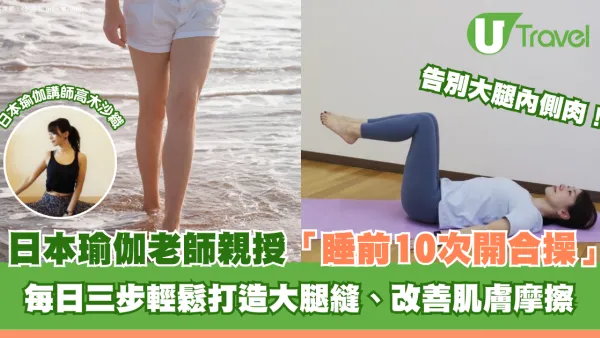 告別大腿內側肉！日本瑜伽老師親授「睡前10次開合操」每日三步輕鬆打造大腿縫、改善肌膚摩擦