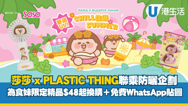 莎莎 x PLASTIC THING联乘！为食妹防晒企划登场！限定精品$48起换购＋免费WhatsApp贴图