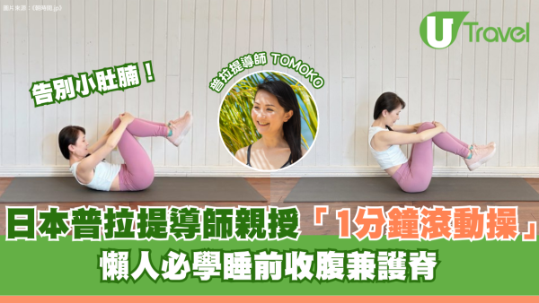 告別小肚腩！日本普拉提導師親授「1分鐘滾動操」懶人必學睡前收腹兼護脊