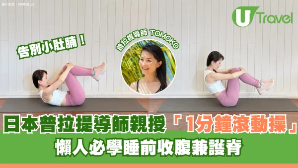 告別小肚腩！日本普拉提導師親授「1分鐘滾動操」懶人必學睡前收腹兼護脊