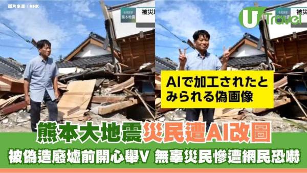 熊本大地震災民遭AI改圖！被偽造廢墟前開心舉V 無辜災民慘遭網民恐嚇
