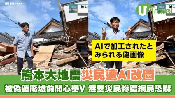 熊本大地震災民遭AI改圖！被偽造廢墟前開心舉V 無辜災民慘遭網民恐嚇
