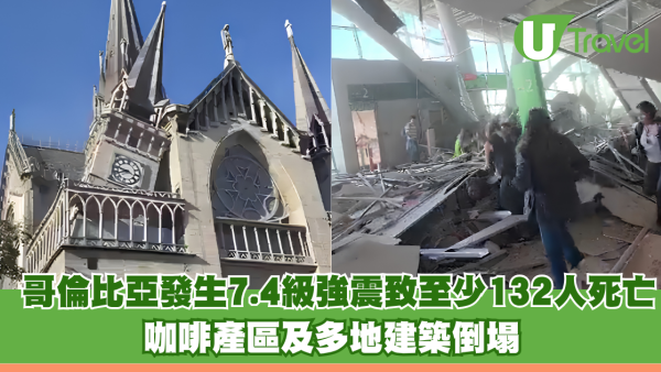 哥倫比亞發生7.4級強震致至少132人死亡 咖啡產區及多地建築倒塌