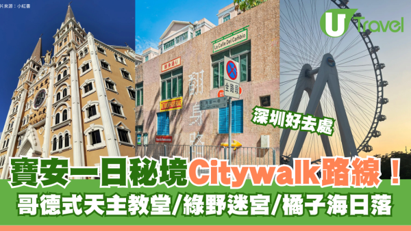 深圳寶安一日秘境Citywalk路線！哥德式天主教堂/綠野迷宮/橘子海日落