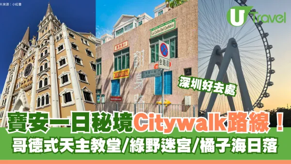 深圳寶安一日秘境Citywalk路線！哥德式天主教堂/綠野迷宮/橘子海日落