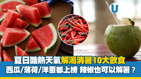 酷熱天氣解暑好物｜解渴消暑10大飲食！ 西瓜/薄荷/洋蔥都上榜 辣椒也可以解暑？