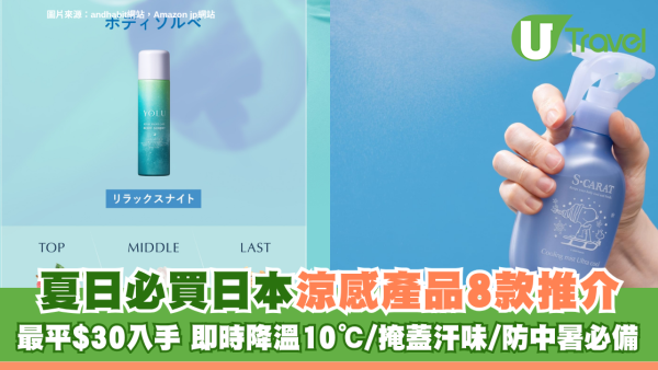 日本涼感產品8款推介夏日必買！最平$30入手 即時降溫10℃/掩蓋汗味/防中暑必備