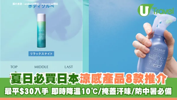 日本涼感產品8款推介夏日必買！最平$30入手 即時降溫10℃/掩蓋汗味/防中暑必備