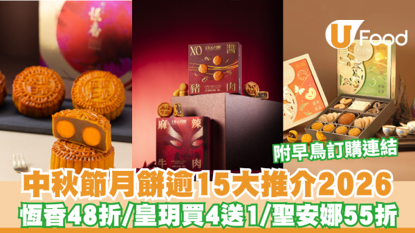 中秋節月餅推介2026｜逾15大品牌月餅早鳥優惠！恆香48折/ 皇玥買4送1/ 美心首創麻辣牛肉月餅