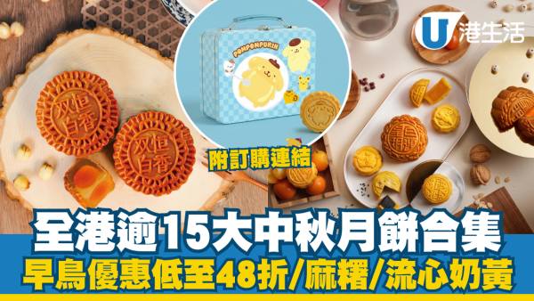 2026中秋節月餅推介｜全港逾15大中秋月餅合集！恆香早鳥優惠低至48折/奇華聯乘Line Friends/皇玥燕窩奶黃月餅