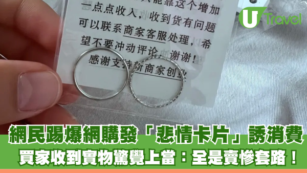 網購同情心行銷陷阱？ 網民踢爆商家發「悲情卡片」誘消費 買家收到實物驚覺上當：全是賣慘套路！ 
