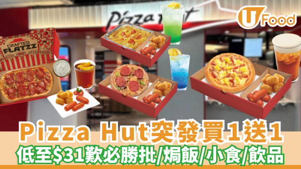  PizzaHut優惠 | 突發買一送一 平均$31歎全新手工 DIP 點批／焗飯／小食／飲品