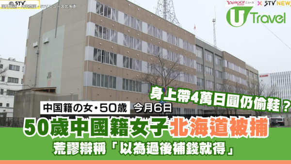 身上帶4萬日圓仍偷3千日圓鞋？50歲中國籍女子日本偷鞋被捕 荒謬辯稱「以為過後補錢就得」