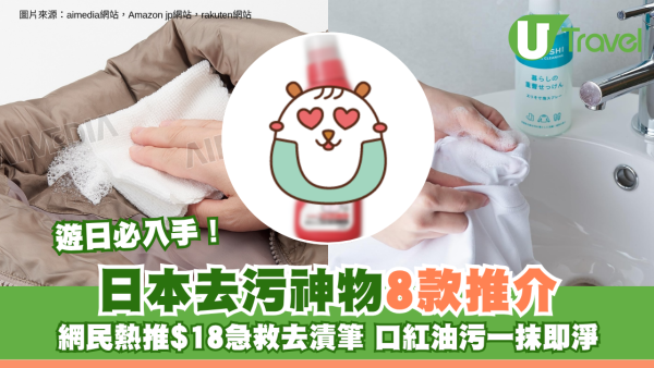 日本去污神物8款推介遊日必入手！網民熱推$18急救去漬筆 口紅油污一抹即淨