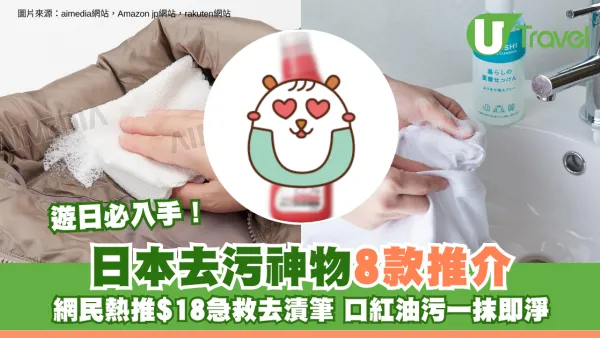 日本去污神物8款推介遊日必入手！網民熱推$18急救去漬筆 口紅油污一抹即淨