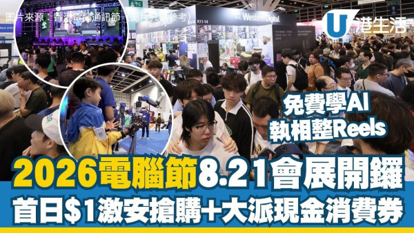 電腦節2026 8.21會展開鑼 首日$1激安搶購/大派現金消費券/免費學AI執相整Reels