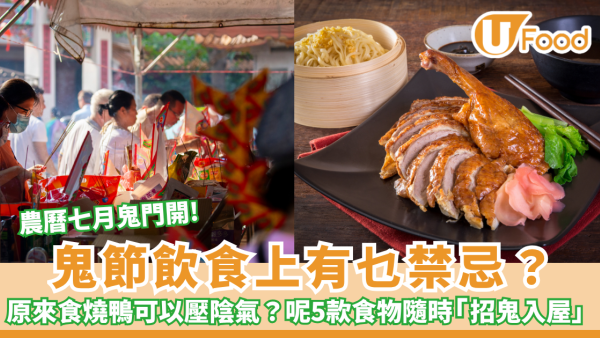 【鬼節禁忌】七月十四盂蘭節飲食11大宜忌！師傅指5類食物切忌食 插筷子/食雪梨隨時帶鬼入屋（附避邪食物清單）