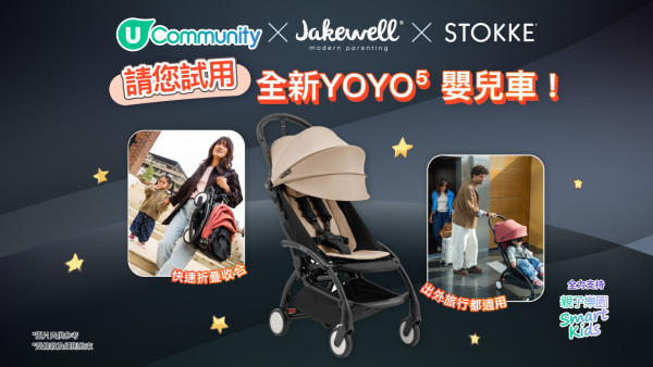 【召喚爸媽】U Community X Stokke X Jakewell請您試用全新YOYO⁵ 嬰兒車！
