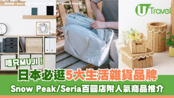 日本必逛5大生活雜貨品牌唔只MUJI！Snow Peak/Seria百圓店附人氣商品推介
