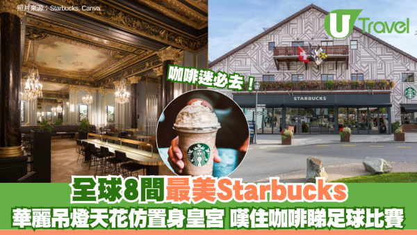 全球8間最美Starbucks咖啡迷必去！華麗吊燈天花仿置身皇宮 嘆住咖啡睇足球比賽